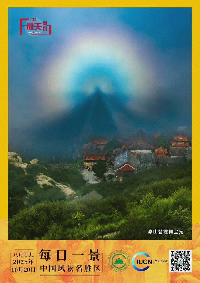 每日一景 | 泰山碧霞祠宝光