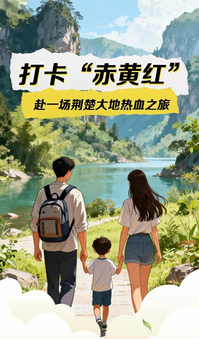 打卡“赤黄红” 赴一场荆楚大地热血之旅