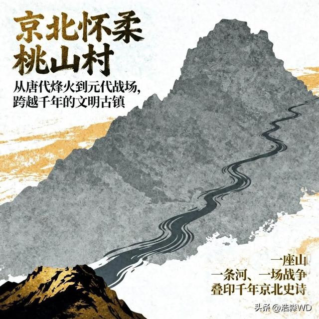 京北怀柔桃山村：千年古镇的烟火与历史遗迹