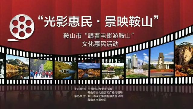 露天电影+夜游千山！鞍山文旅惠民送上光影盛宴