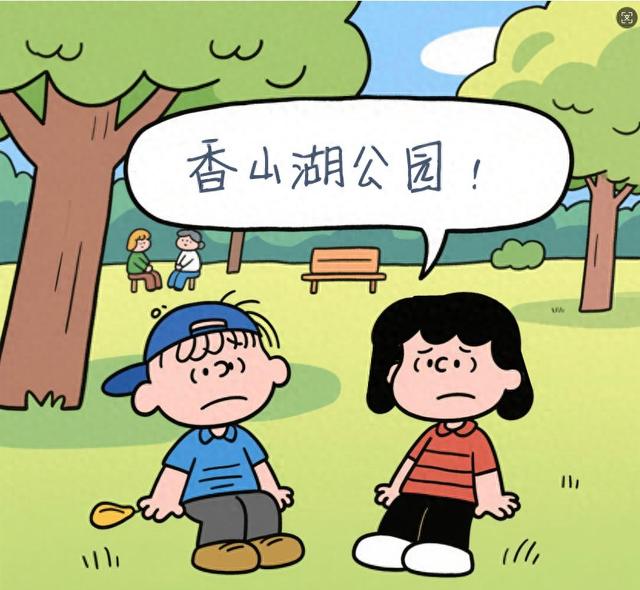 【城管新政】小孩为何不去香山湖？