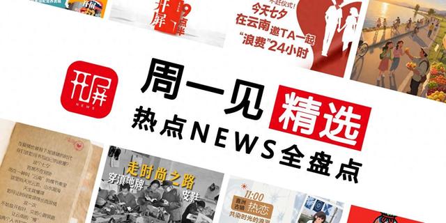 在云南，“情绪价值”拉满丨周一见