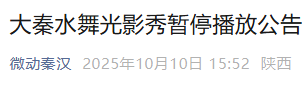 演出暂停！西安一景区发布公告