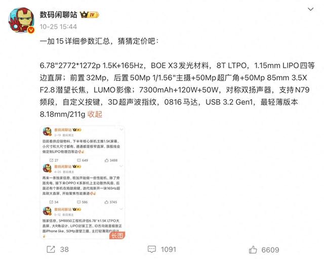 一加15即将发布，详细配置信息汇总