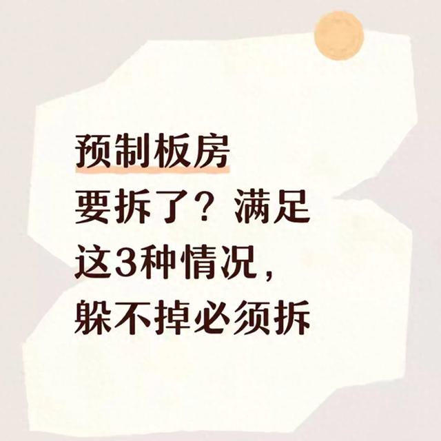 预制板房要拆了?满足这3种情况,躲不掉必须拆