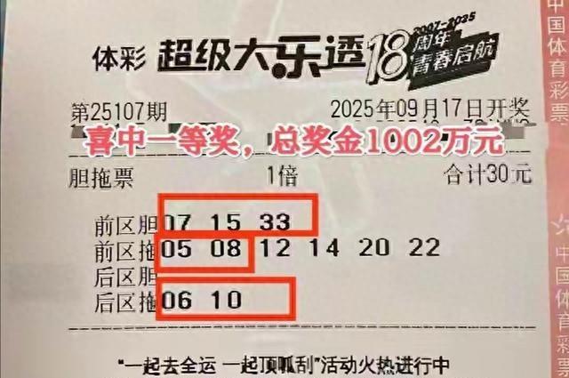 激动坏了！北京彩友上大分，30元胆拖票，击中大乐透大奖1002万！