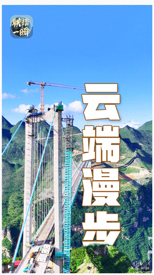联播一瞬丨云端漫步！在建世界第一高桥装电梯啦