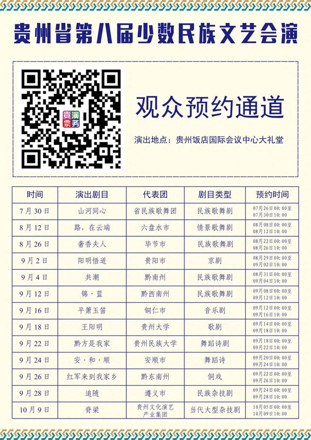 贵州省第八届少数民族文艺会演观众预约通道已开通
