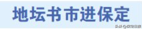 “地坛书市进保定”活动将于9月26日启幕