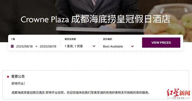 成都海底捞皇冠酒店即将开业，将设火锅主题房
