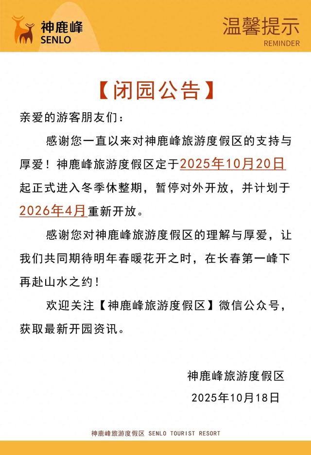 长春一知名景区进入冬季休整期，暂时关闭