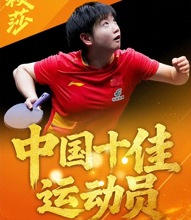 2025十佳运动员出炉：全红婵落榜，孙颖莎位列第四，他意外上榜