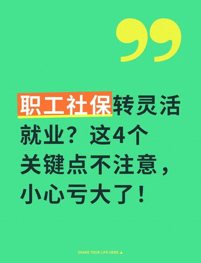 职工社保转灵活就业？这4个关键点不注意，小心亏大了！