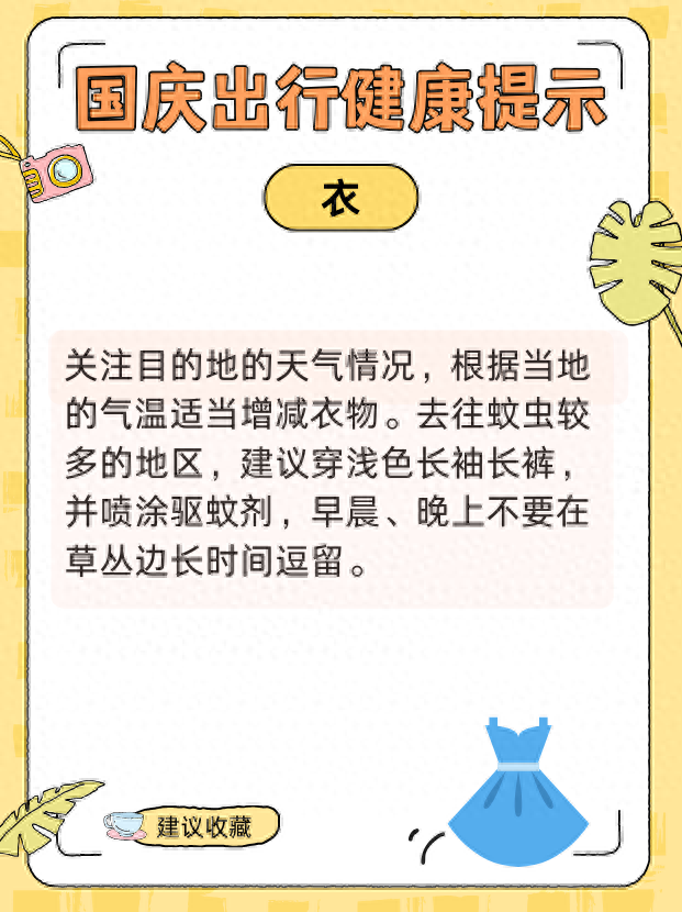 国庆健康出行提示请查收！ 衣食住行全攻略
