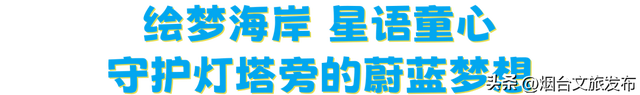 【乐享烟台】2025烟台国际海岸生活季童玩活动精彩呈现