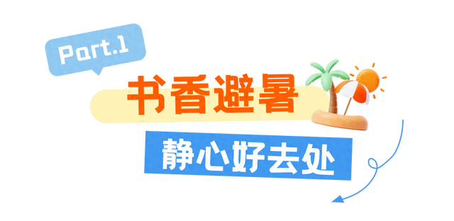 不惧高温！闵行这些地方，不仅避暑，还能与书香、萌宠等相伴