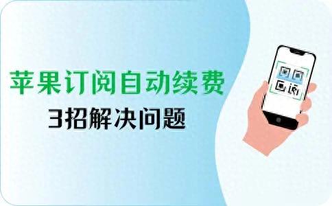 苹果手机如何取消订阅号(怎么取消苹果订阅自动续费3招解决问题)