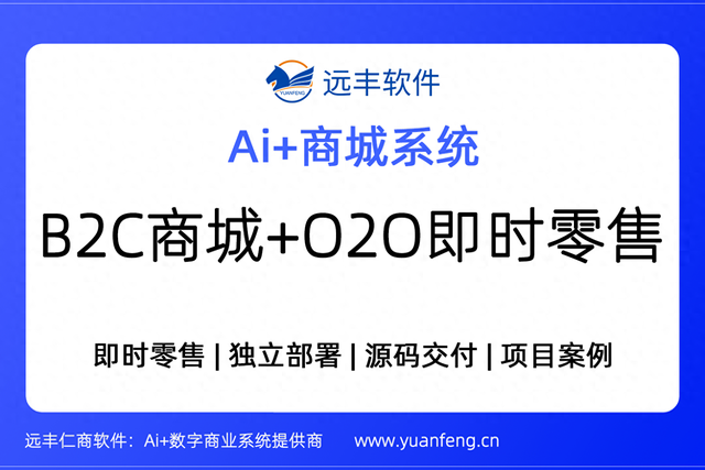 B2C商城+O2O即时零售的AI商城系统（源码交付）方案 | 项目案例