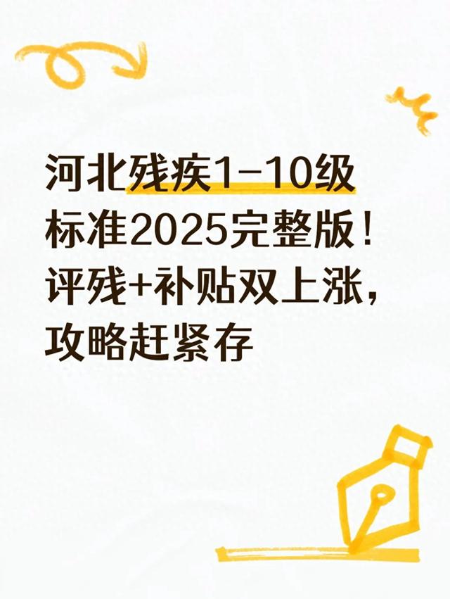 河北残疾1-10级标准2025完整版!评残+补贴双上涨,攻略赶紧存