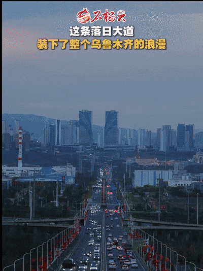 落日大道！乌鲁木齐，你太浪漫了