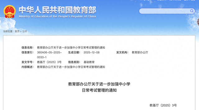 教育部通知：小学一二年级不进行纸笔考试	，高中严格控制考试次数