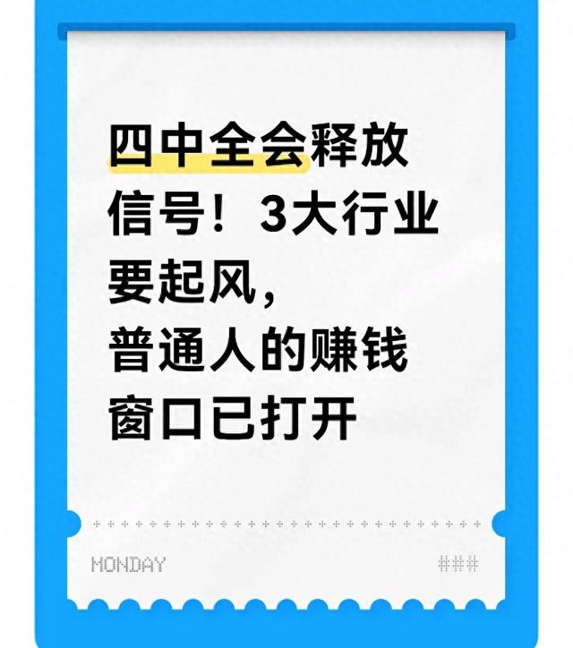 四中全会释放信号！3大行业要起风，普通人的赚钱窗口已打开