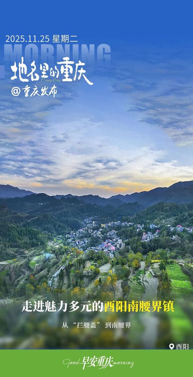 地名里的重庆 | 走进魅力多元的酉阳南腰界镇