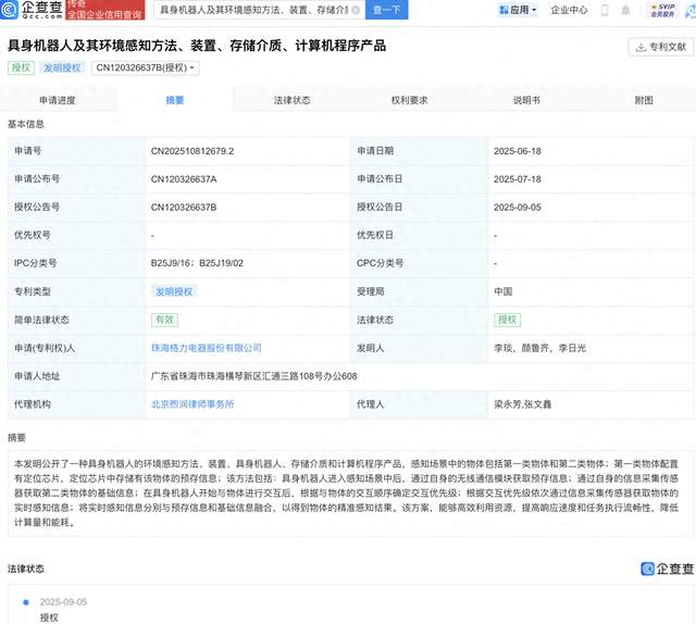 格力电器具身机器人及其环境感知方法专利获授权