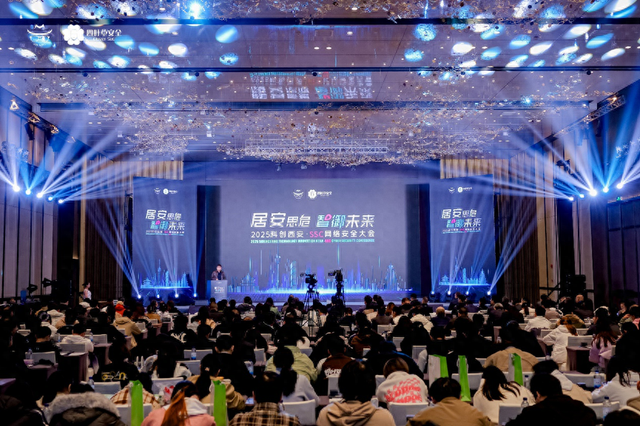 2025科创西安·SSC网络安全大会圆满举办