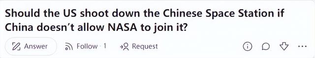 美论坛：一旦中国禁止美国加入中国空间站，美国是否有权将其击落