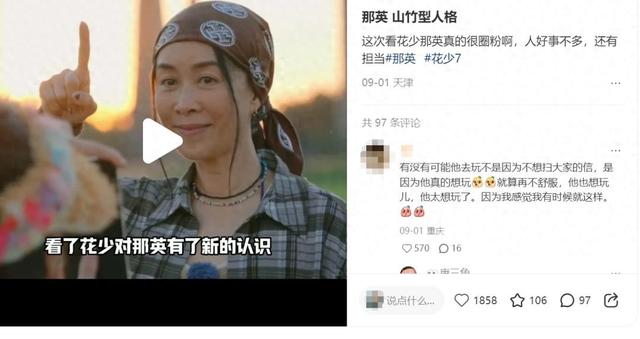 《花少 7》那英圈粉！展现 “山竹型人格”，刚柔并济特质值得学