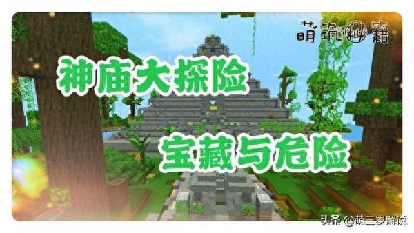 迷你世界雨林版测试版（迷你世界雨林神庙的机关奖励）