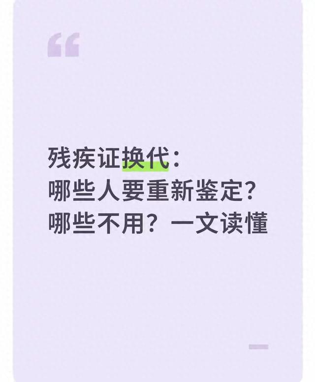 残疾证迎来集中换发期：这些人需重新鉴定，这些人不用→