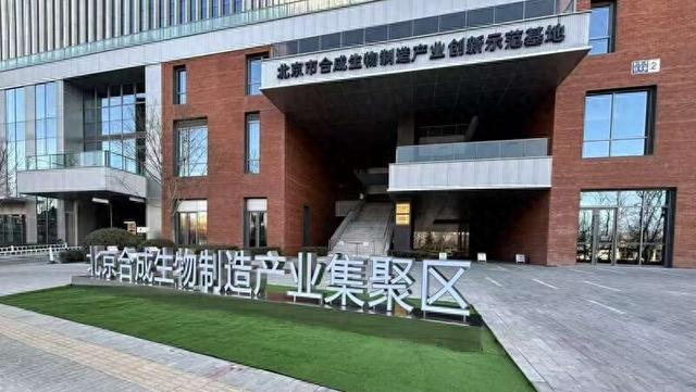 北京昌平：抢占生物制造制高点 推动构建生物制造全链条国际标准