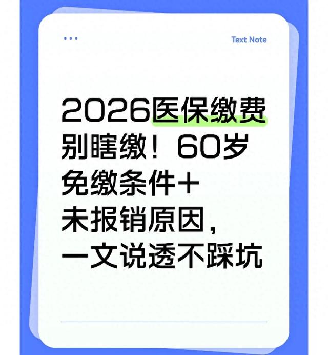 2026医保缴费别瞎缴！60岁免缴条件+未报销原因，一文说透不踩坑