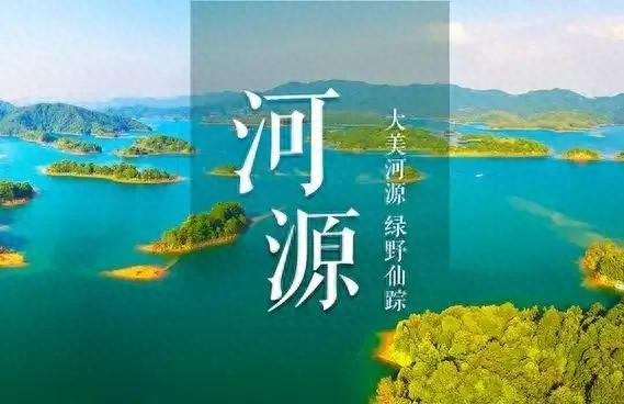 广东河源，宜居之地！