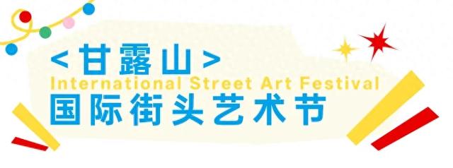 魔法首秀+全球美食！甘露山周年庆嗨翻金秋