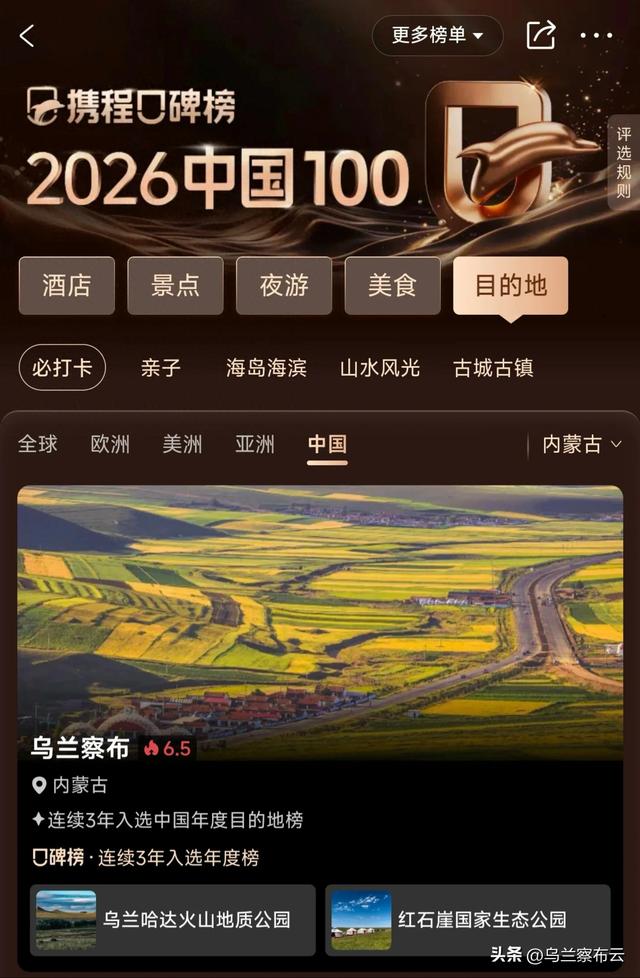 乌兰察布入选携程“2026必打卡目的地”！