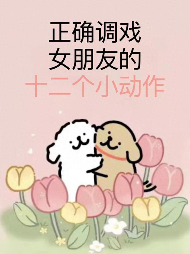 正确调戏女朋友的12个小动作!