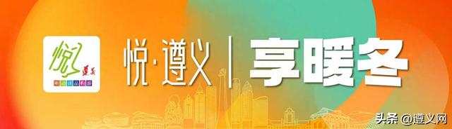 悦·遵义丨享暖冬 这条「城区漫游指南」，藏着最治愈的红城烟火！
