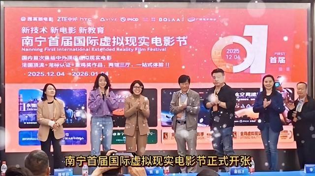 南宁首届国际虚拟现实电影节盛大开幕，开启沉浸式光影新体验