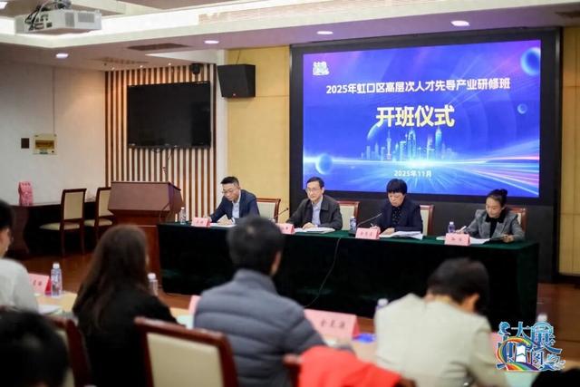 虹口这个研修班开班！他们将学前沿技术、拓 “朋友圈”