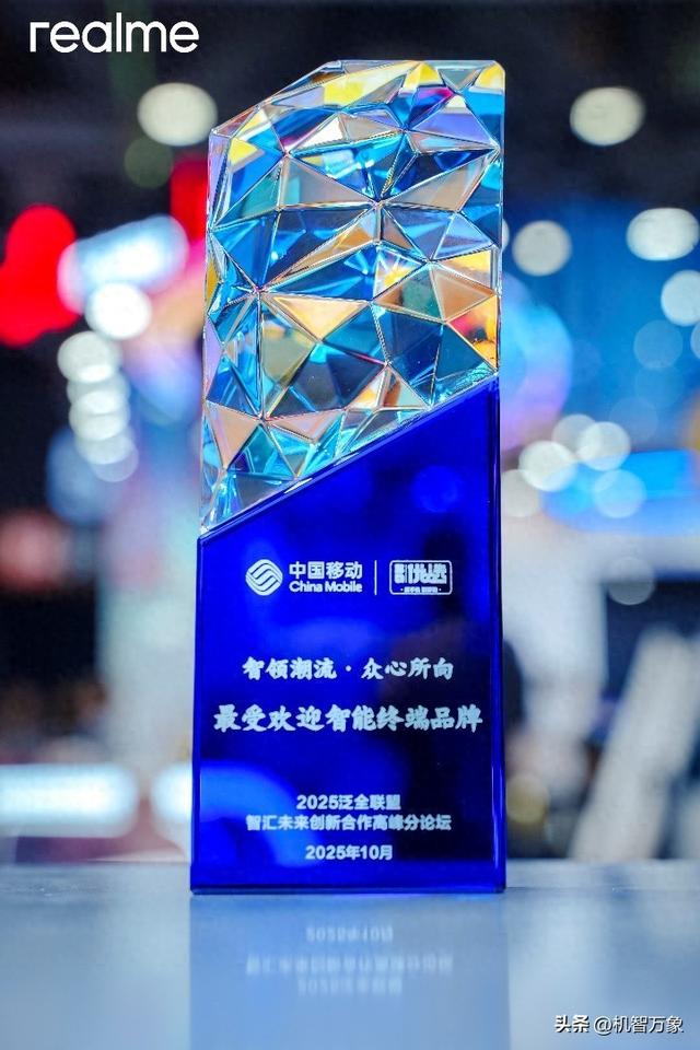 合创AI+时代，真我手机荣获2025中国移动最受欢迎智能终端品牌