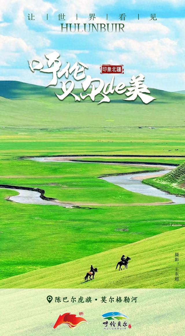 印象北疆｜让世界看见呼伦贝尔的美