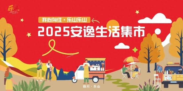 别错过！9月26日乐山这处集市开逛，美食、百货全都有......
