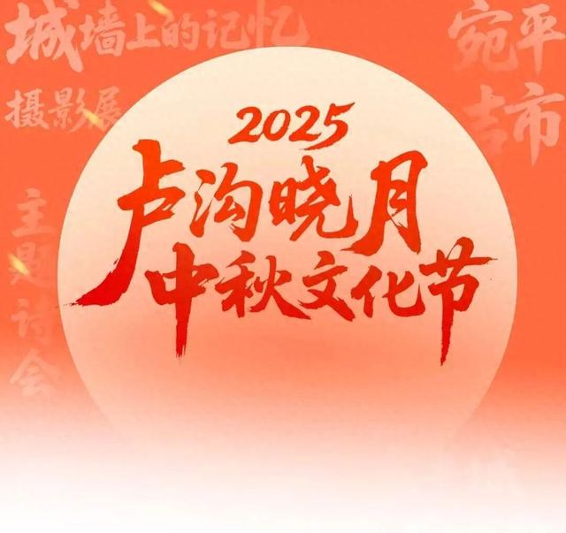 月映卢沟 诗韵中秋 | 从这里，回望那段宛平记忆——