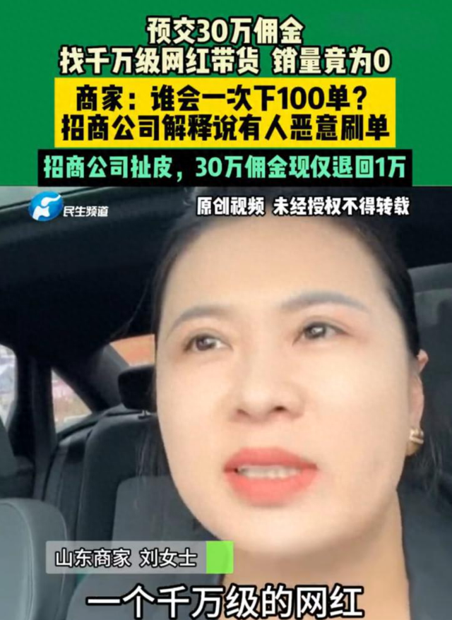 千万粉丝网红带货竟零销量，30万佣金打水漂！