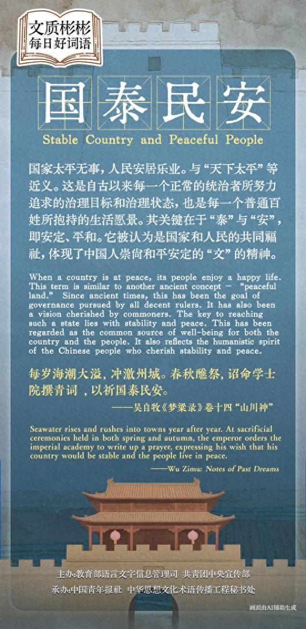 城怎么组词语（文质彬彬·每日好词语｜国泰民安）