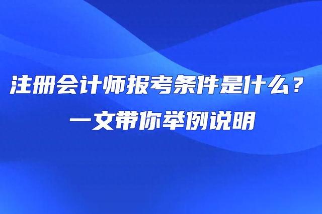 考注册会计师的要求条件（注册会计师报考条件是什么一文带你举例说明）
