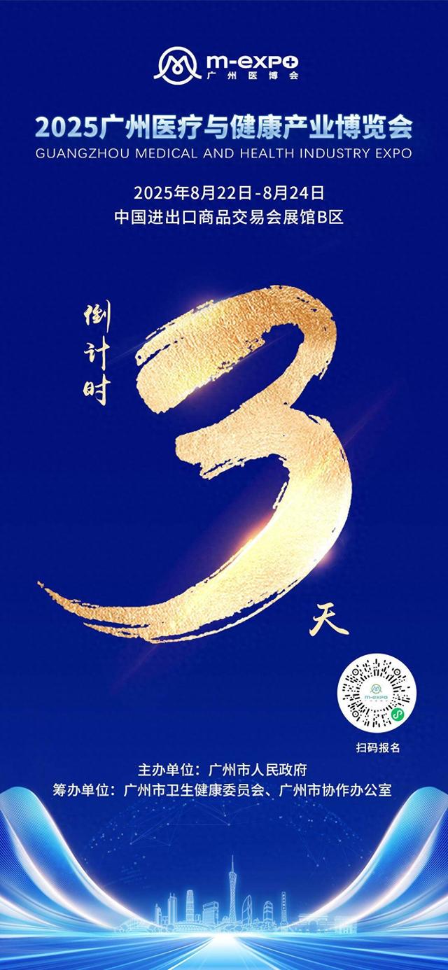 2025广州医博会倒计时三天！